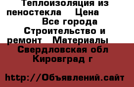 Теплоизоляция из пеностекла. › Цена ­ 2 300 - Все города Строительство и ремонт » Материалы   . Свердловская обл.,Кировград г.
